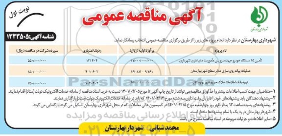 مناقصه تامین 15 دستگاه خودرو جهت سرویس ماموریت های اداری...
