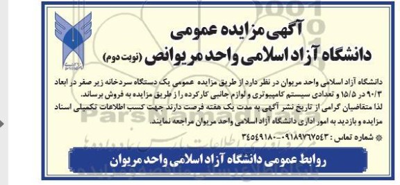 آگهی مزایده عمومی، مزایده یک دستگاه سردخانه زیر صفر...- نوبت دوم