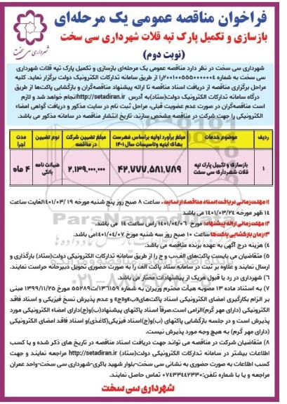 مناقصه عمومی بازسازی و تکمیل پارک تپه قلات - نوبت دوم 