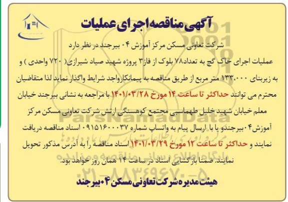 مناقصه عملیات اجرای خاک گچ به تعداد 78 بلوک از فاز 3 