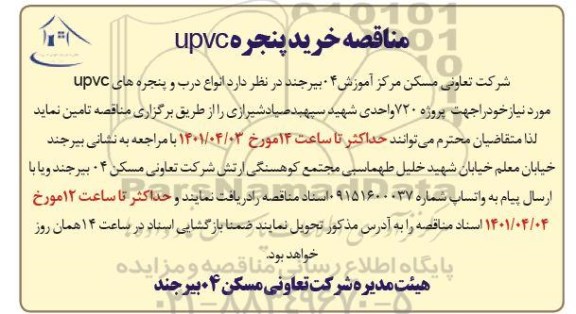 مناقصه خرید پنجره UPVC