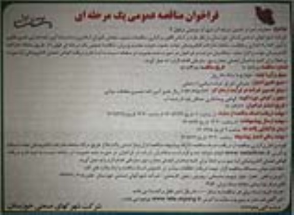فراخوان مناقصه عملیات اجرا و تکمیل شبکه آب شهرک صنعتی