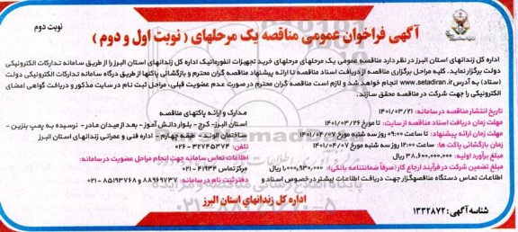 مناقصه خرید تجهیزات انفورماتیک  نوبت دوم 