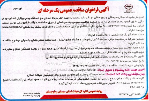 مناقصه تهیه،حمل و راه اندازی دو دستگاه پمپ پرتابل اطفای حریق دارای مخزن فوم 