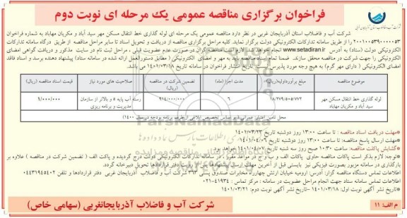 مناقصه لوله گذاری خط انتقال مسکن مهر - نوبت دوم