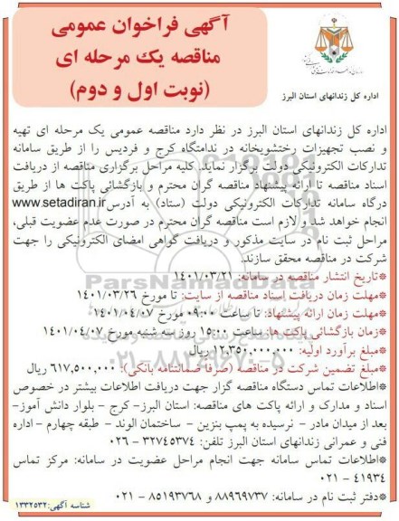 مناقصه تهیه و نصب تجهیزات رختشویخانه در ندامتگاه