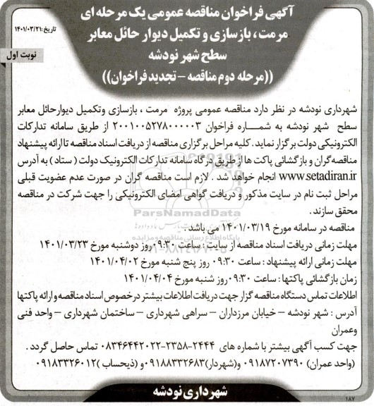 مناقصه مرمت، بازسازی و تکمیل دیوار حائل معابر سطح شهر -تجدید 