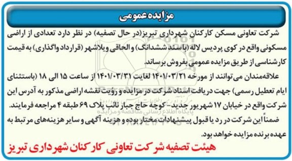 مزایده فروش تعدادی از اراضی مسکونی