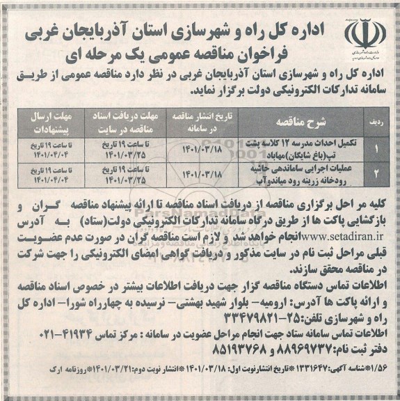 مناقصه تکمیل احداث مدرسه 12 کلاسه...نوبت دوم 
