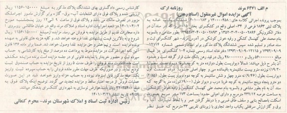 مزایده ششدانگ یکباب خانه به پلاک ثبتی 1863 فرعی از 34- اصلی