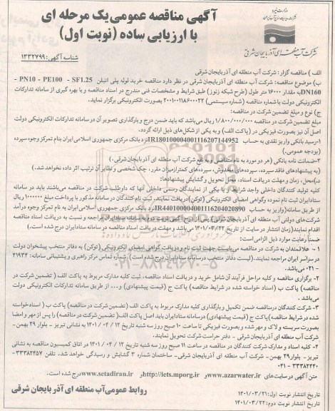 مناقصه خرید لوله پلی اتیلن PN10-PE100-SF1.25- DN160 به مقدار 16000 متر طول 