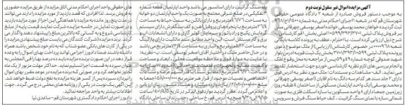 مزایده فروش پلاک ثبتی 3701.393.10599 بخش یک ثبت