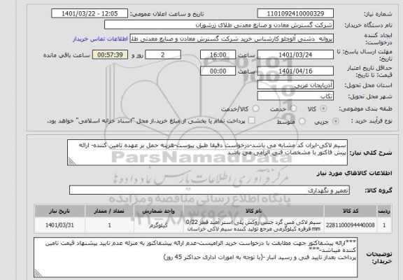 استعلام سیم لاکی-ایران کد مشابه می باشد-درخواست دقیقا طبق پیوست-هزینه حمل بر عهده تامین کننده- ارائه پیش فاکتور با مشخصات فنی الزامی می باشد