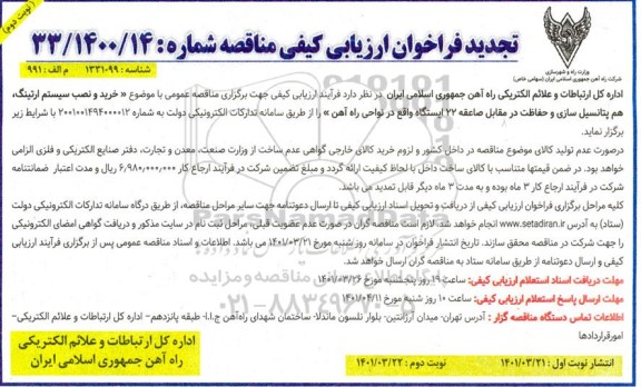 تجدید مناقصه خرید و نصب سیستم ارتینگ . هم پتانسیل سازی و حفاظت در مقابل صاعقه 22 ایستگاه - نوبت دوم 