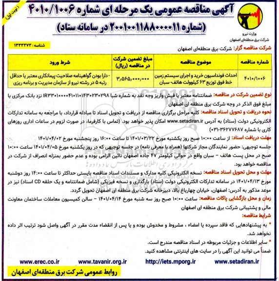 مناقصه عمومی احداث فونداسیون خرید و اجرای سیستم زمین خط فوق توزیع 63 کیلوولت 