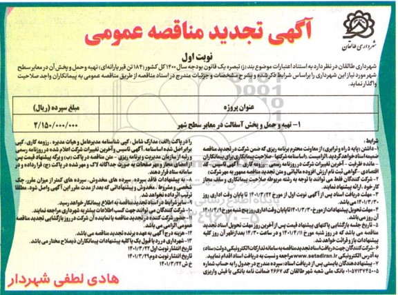 تجدید مناقصه تهیه و حمل و پخش آسفالت  در معابر سطح شهر 