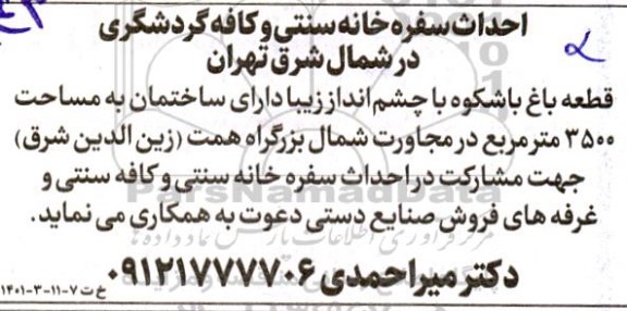 مناقصه احداث سفره خانه سنتی و کافه گردشگری