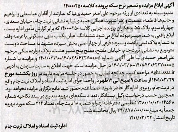 مزایده ششدانگ اعیان یکباب منزل مسکونی با عرصه وقف به شماره پلاک ثبتی پانصد و یزده فرعی از چهار اصلی
