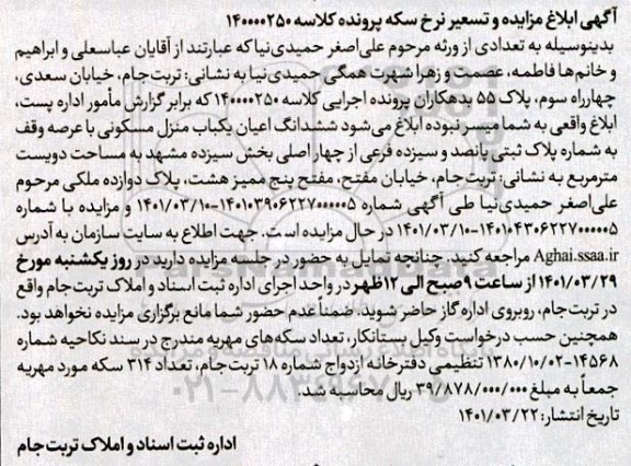 مزایده ششدانگ اعیان یکباب منزل مسکونی با عرصه وقف به شماره پلاک ثبتی پانصد و یزده فرعی از چهار اصلی 