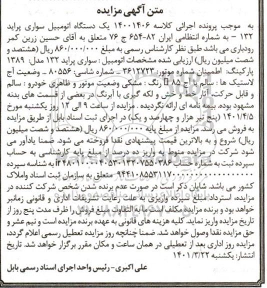 مزایده یک دستگاه اتومبیل سواری پراید 132 مدل 1389