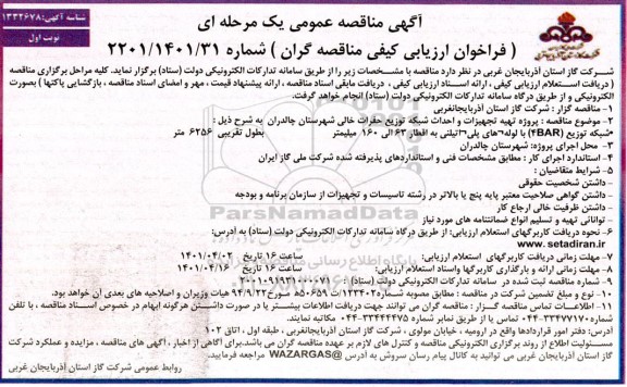 مناقصه پروژه تهیه و تجهیزات و احداث شبکه توزیع حفرات خالی 