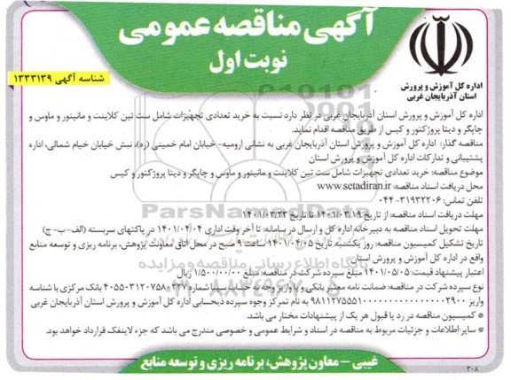 مناقصه  خرید تعدادی تجهیزات شامل ست تین کلاینت و مانیتور و ماوس