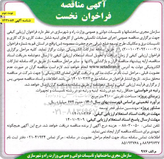 فراخوان نخست مناقصه اجرای عملیات تکمیلی بخشی از کارهای ابنیه شامل سفت کاری،نازک کاری و تاسیسات برق و مکانیک نوبت دوم