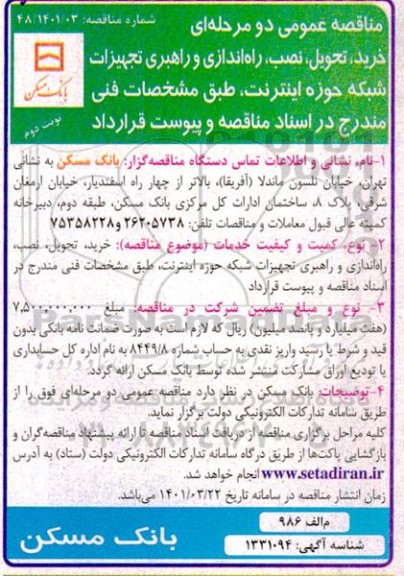 مناقصه خرید، تحویل، نصب، راه اندازی و راهبری تجهیزات شبکه حوزه اینترنت - نوبت دوم 