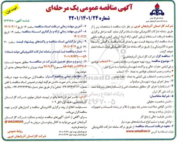 مناقصه پروژه تهیه تجهیزات و ساخت و نصب 700 انشعاب فولادی و پلی اتیلن حفرات خالی و پراکنده