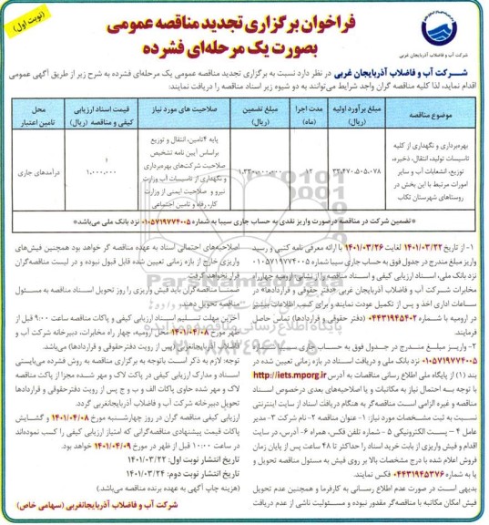تجدید فراخوان مناقصه بهره برداری و نگهداری از کلیه تاسیسات تولید ، انتقال ...
