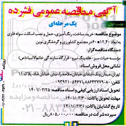 مناقصه خرید، ساخت، رنگ آمیزی، حمل و نصب اسکلت سوله فلزی به ابعاد 60*12.40 در مجتمع کشاورزی و گردشگری نوین 