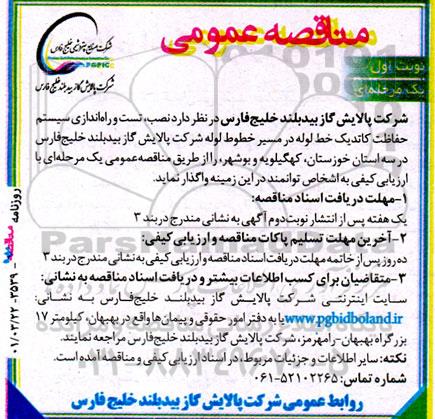 مناقصه نصب، تست و راه اندازی سیستم حفاظت کاتدیک خط لوله