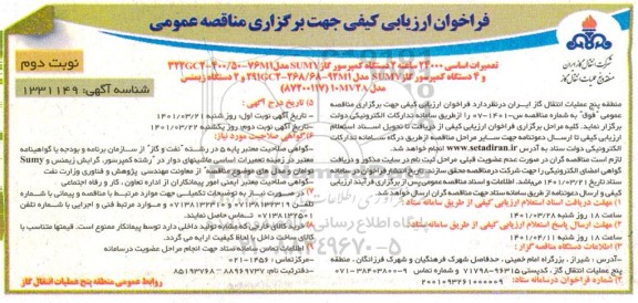 فراخوان ارزیابی کیفی تعمیرات اساسی 24000 ساعته 2 دستگاه کمپرسور گاز نوبت دوم 