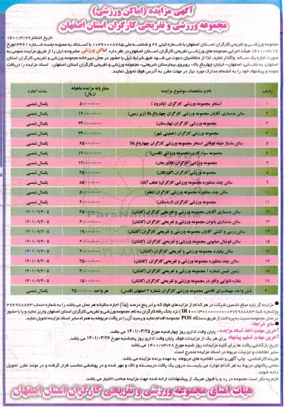 مزایده ،مزایده اجاره اماکن ورزشی 