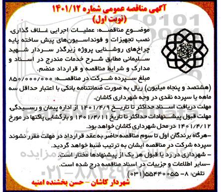 مناقصه عملیات اجرایی غلاف گذاری ، نصب تجهیزات و فونداسیون 