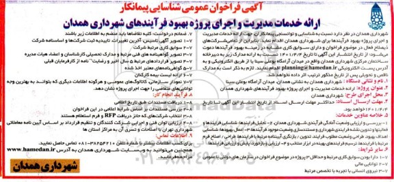  فراخوان عمومی شناسایی پیمانکار ارائه خدمات مدیریت و اجرای پروژه بهبود فرآیندهای شهرداری 