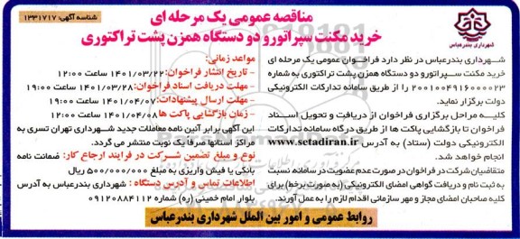 مناقصه خرید مکنت سپراتور و دو دستگاه همزن پست تراکتوری 