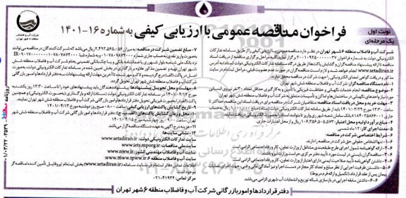مناقصه انجام خدمات نگهبانی و  حفاظت فیزیکی...