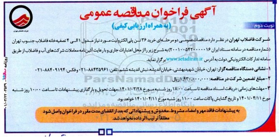 فراخوان مناقصه خرید 36 تن پلی الکترولیت - نوبت دوم 