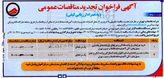 فراخوان مناقصه خرید چرخ های پل واحد دندانه گیر و وچرخ های پل ... تجدید - نوبت دوم