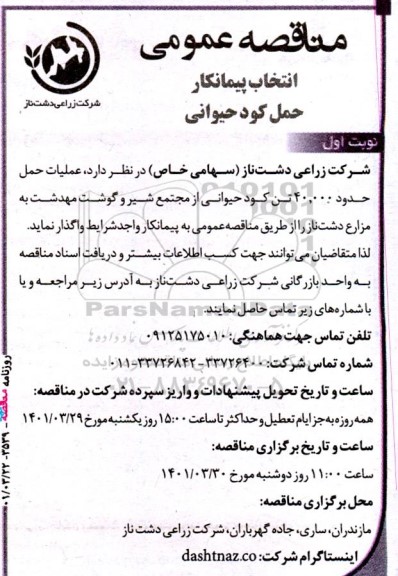 مناقصه انتخاب پیمانکار حمل کود حیوانی
