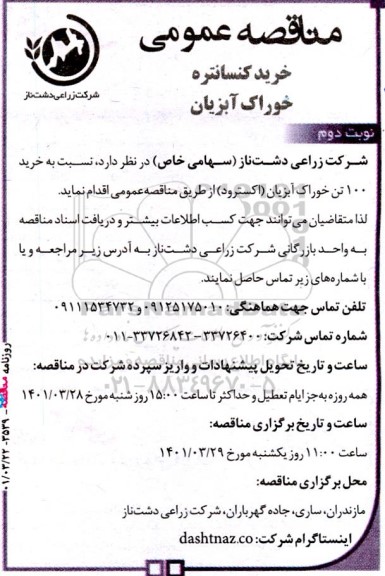 مناقصه خرید کنسانتره خوراک آبزیان نوبت دوم 