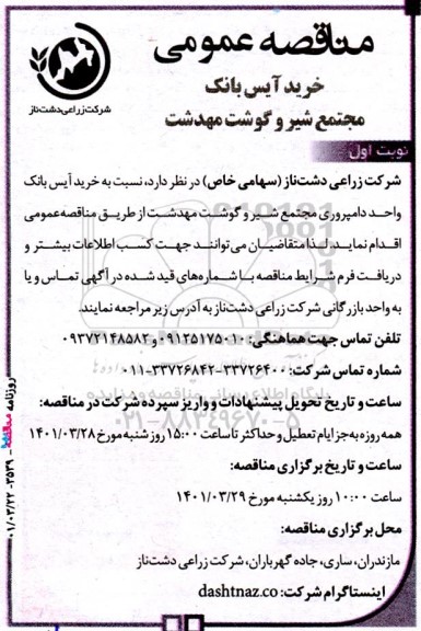مناقصه خرید آیس بانک واحد دامپروری مجتمع شیر و گوشت 