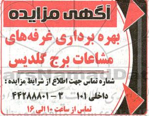 مزایده بهره برداری غرفه های مشاعات