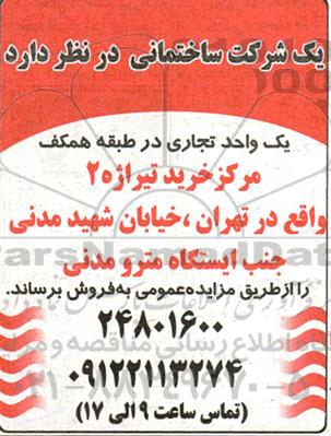 مزایده فروش یک واحد تجاری در طبقه همکف 