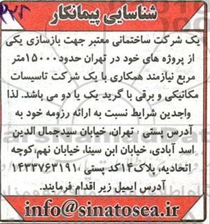 آگهی شناسایی پیمانکار جهت بازسازی ...