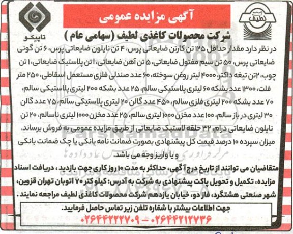 مزایده فروش مقدار حداقل 125 تن کارتن ضایعاتی پرس، 4 تن نایلون ضایعاتی پرس ...
