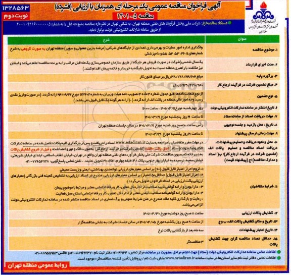 مناقصه واگذاری اداره امور عملیات و بهره برداری از جایگاه های شرکتی - نوبت دوم
