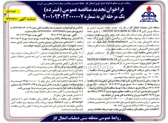 تجدید مناقصه تعمیرات اساسی دو دستگاه توربین گازی