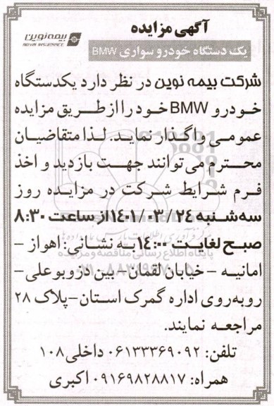 مزایده فروش یک دستگاه خودرو سواری BMW